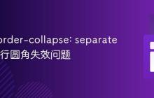 解决 border-collapse: separate 下表格行圆角失效问题
