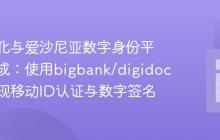 如何简化与爱沙尼亚数字身份平台的集成:使用bigbank/digidoc轻松实现移动ID认证与数字签名