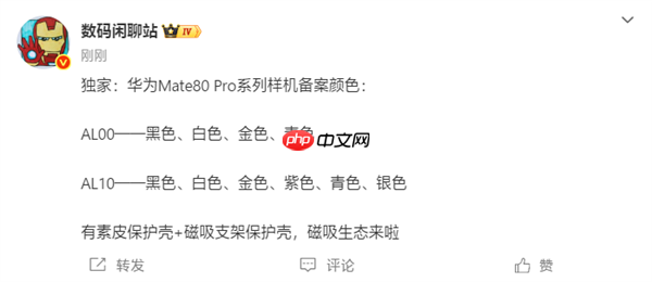 下個(gè)月發(fā)布！華為Mate 80 Pro系列備案信息出爐：共六款顏色