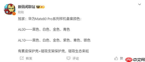 下个月发布！华为Mate 80 Pro系列备案信息出炉：共六款颜色