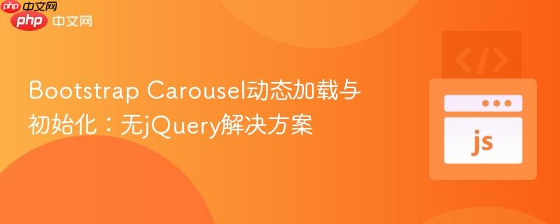 Bootstrap Carousel动态加载与初始化：无jQuery解决方案
