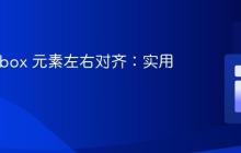 将 Flexbox 元素左右对齐:实用指南