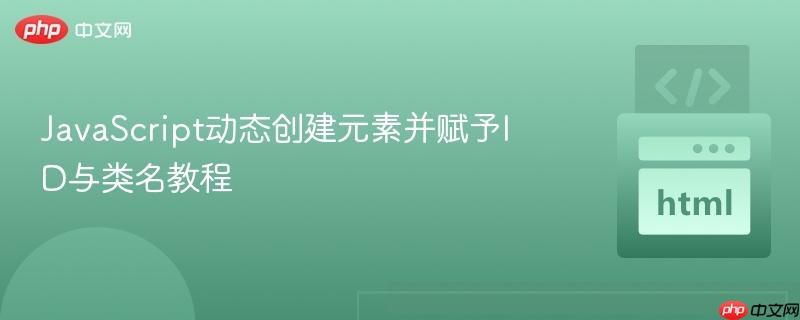 JavaScript动态创建元素并赋予ID与类名教程