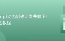 JavaScript动态创建元素并赋予ID与类名教程