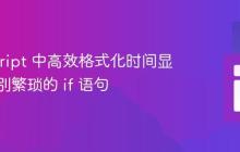 JavaScript 中高效格式化时间显示:告别繁琐的 if 语句