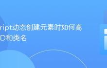 JavaScript动态创建元素时如何高效添加ID和类名