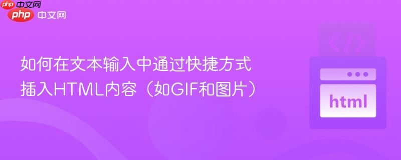 如何在文本输入中通过快捷方式插入HTML内容(如GIF和图片)
