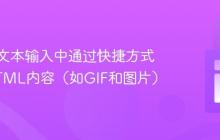 如何在文本输入中通过快捷方式插入HTML内容(如GIF和图片)