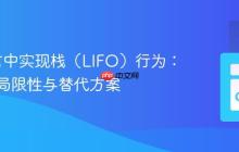 Go语言中实现栈（LIFO）行为：通道的局限性与替代方案