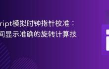 JavaScript模拟时钟指针校准:确保时间显示准确的旋转计算技巧