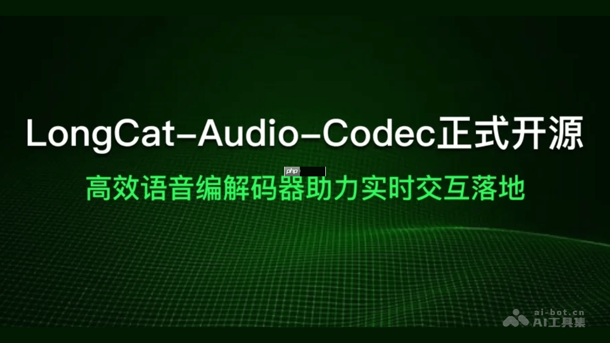 LongCat-Audio-Codec— 美团开源的语音编解码方案