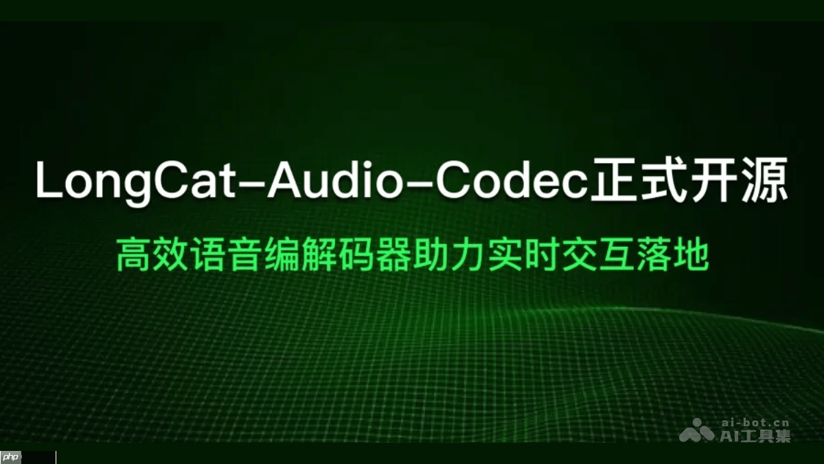 LongCat-Audio-Codec— 美团开源的语音编解码方案