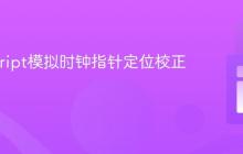 JavaScript模拟时钟指针定位校正教程