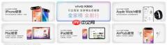 vivo X300系列首销:Pro版销量破纪录 4399元起
