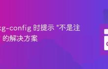 使用 pkg-config 时提示 "不是注册命令" 的解决方案