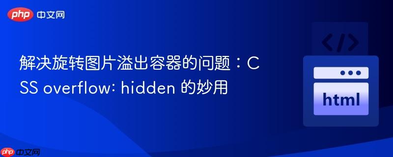 解決旋轉(zhuǎn)圖片溢出容器的問(wèn)題：CSS overflow: hidden 的妙用