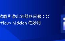 解决旋转图片溢出容器的问题:CSS overflow: hidden 的妙用