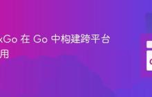 使用 wxGo 在 Go 中构建跨平台 GUI 应用
