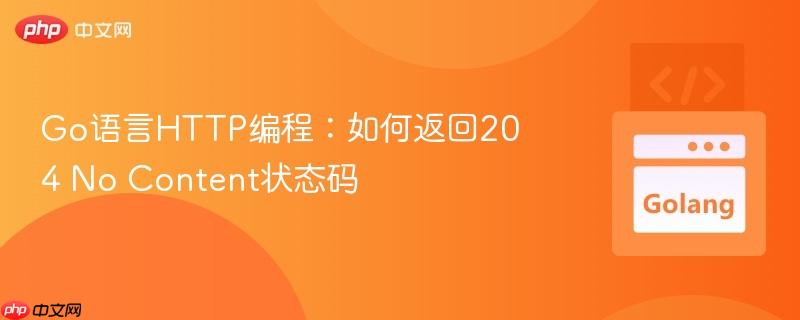 Go语言HTTP编程：如何返回204 No Content状态码