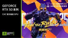 CAC 2025官方比赛平台GeForce RTX 5080 GPU助力职业选手实力发挥，燃爆赛场