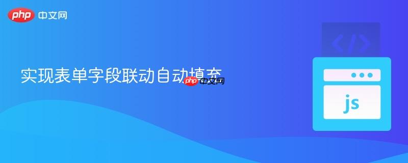 实现表单字段联动自动填充
