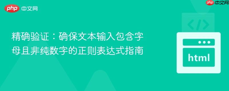 精确验证：确保文本输入包含字母且非纯数字的正则表达式指南