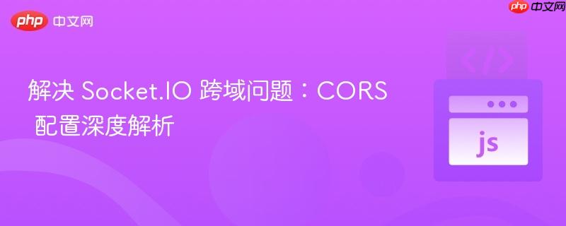 解決 Socket.IO 跨域問題：CORS 配置深度解析