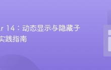 Angular 14:动态显示与隐藏子组件的实践指南
