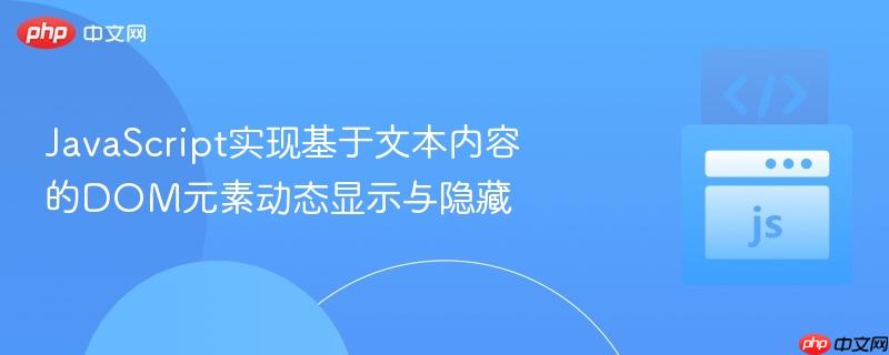 JavaScript实现基于文本内容的DOM元素动态显示与隐藏