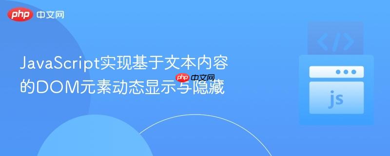 JavaScript实现基于文本内容的DOM元素动态显示与隐藏
