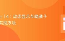 Angular 14:动态显示与隐藏子组件的实现方法