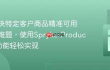 如何解决特定客户商品精准可用性控制难题,使用SprykerProductLists功能轻松实现
