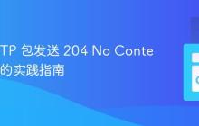 Go HTTP 包发送 204 No Content 响应的实践指南
