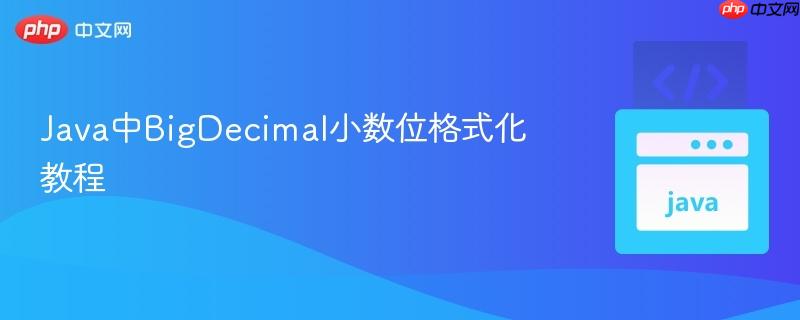 Java中BigDecimal小数位格式化教程