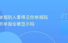 小红书举报别人看得见你举报吗?小红书举报会被显示吗