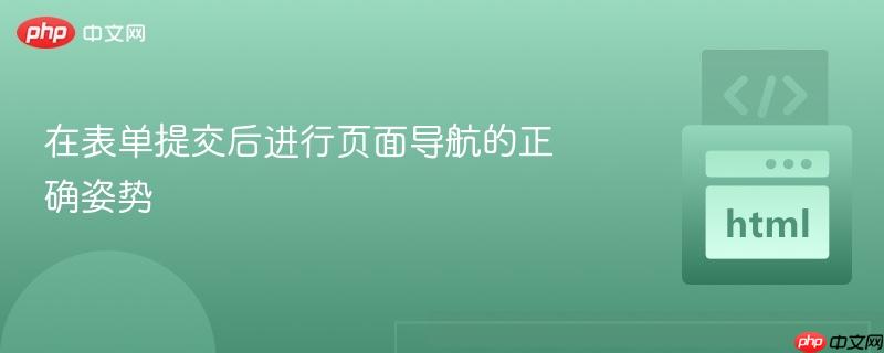 在表单提交后进行页面导航的正确姿势