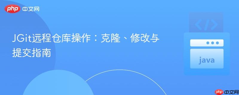 JGit远程仓库操作:克隆、修改与提交指南