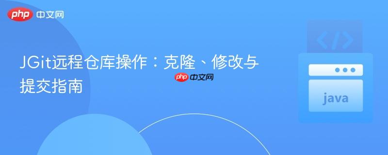 JGit远程仓库操作:克隆、修改与提交指南