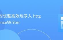 将键值对优雅高效地写入 http.ResponseWriter