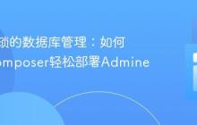 告别繁琐的数据库管理:如何使用Composer轻松部署Adminer