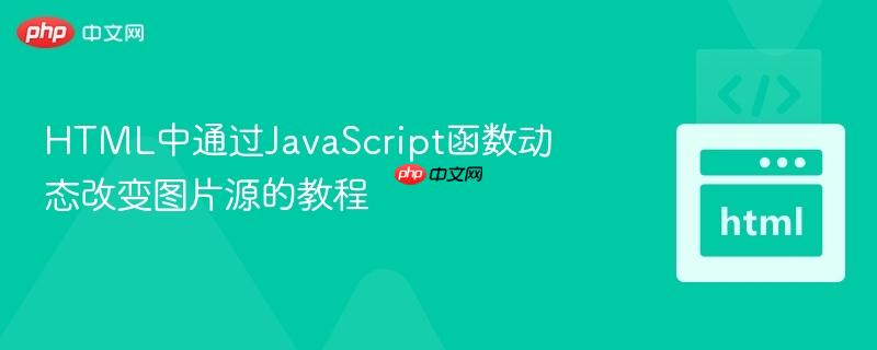 HTML中通过JavaScript函数动态改变图片源的教程