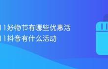 抖音双11好物节有哪些优惠活动?双11抖音有什么活动