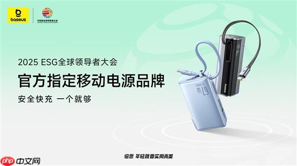 Baseus倍思成为2025可持续全球领导者大会指定移动电源品牌