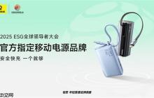 Baseus倍思成为2025可持续全球领导者大会指定移动电源品牌