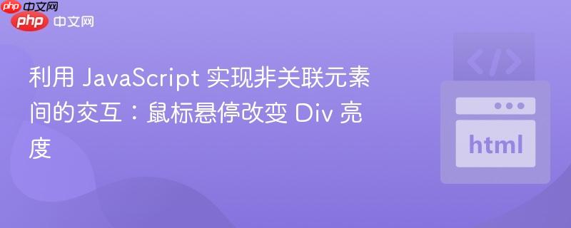 利用 JavaScript 实现非关联元素间的交互：鼠标悬停改变 Div 亮度
