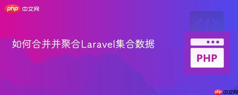 如何合并并聚合Laravel集合数据