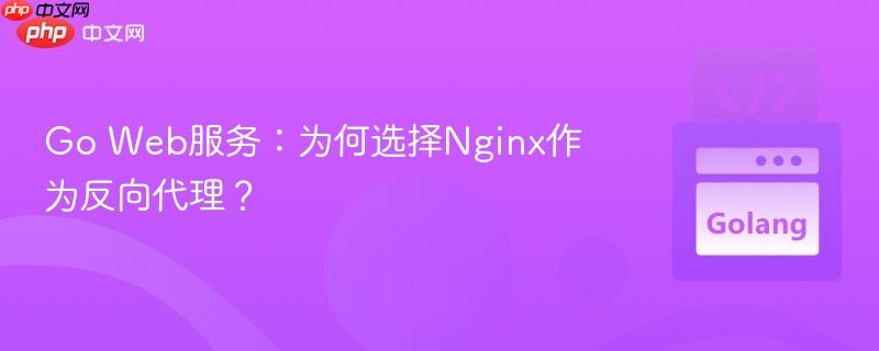 Go Web服务：为何选择Nginx作为反向代理？
