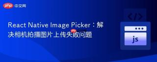 React Native Image Picker：解决相机拍摄图片上传失败问题