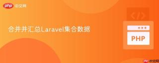 合并并汇总Laravel集合数据