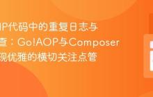 告别PHP代码中的重复日志与权限检查:Go!AOP与Composer助你实现优雅的横切关注点管理